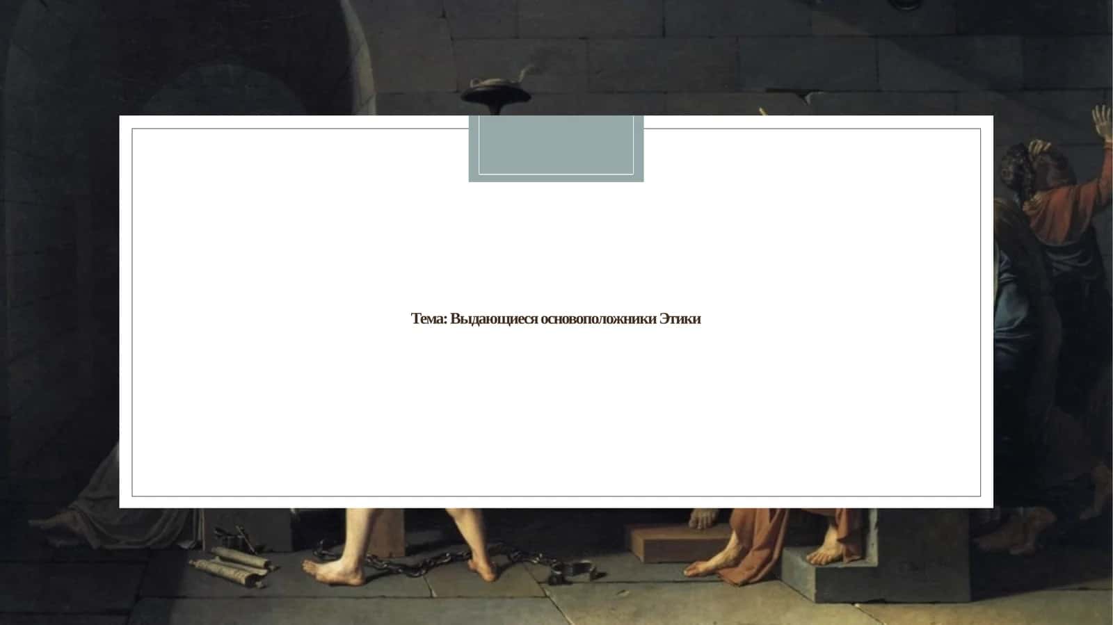 Выдающиеся основоположники Этики 1