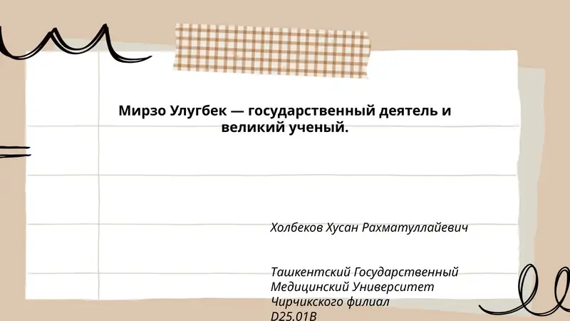 Мирзо Улугбек 1