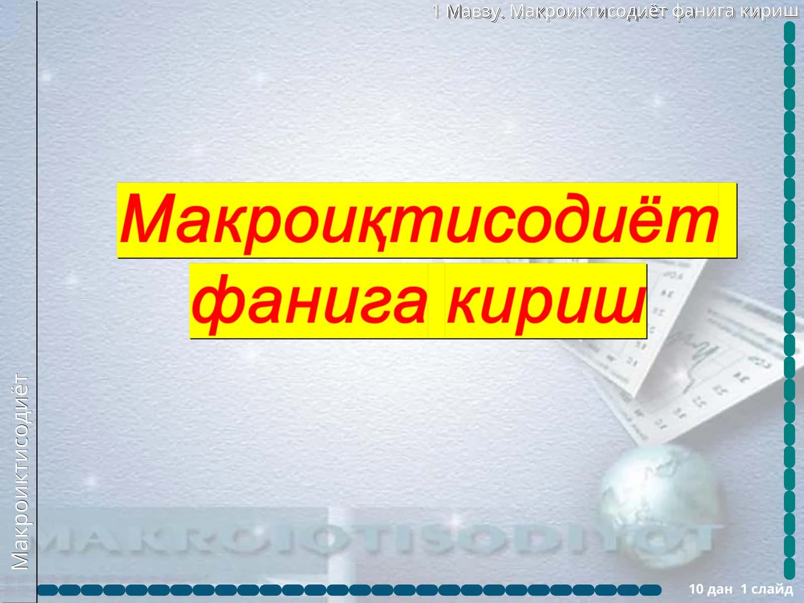 Макроиқтисодиёт 1