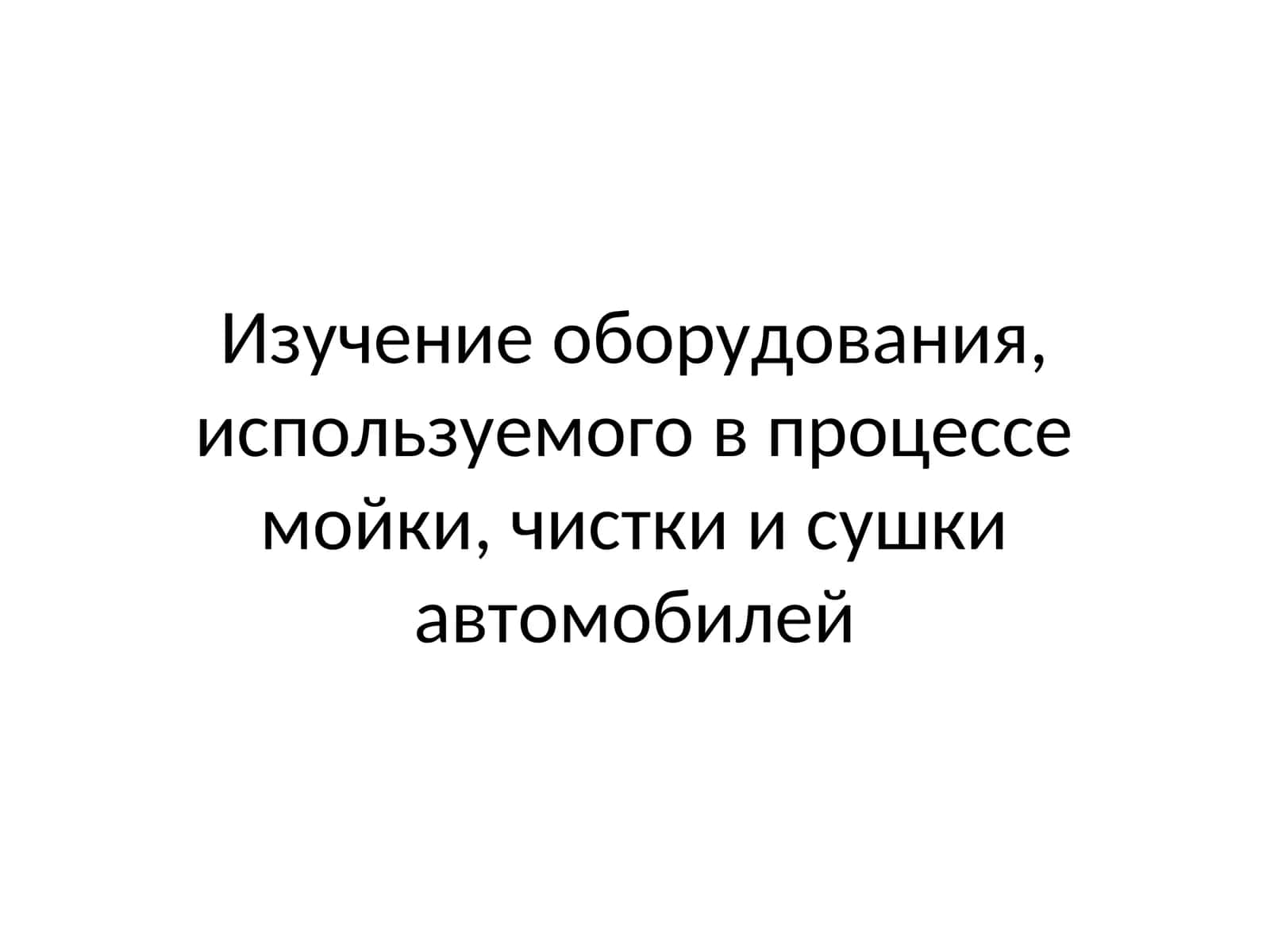 Изучение оборудования, используемого в процессе мойки, чистки и сушки автомобилей 1