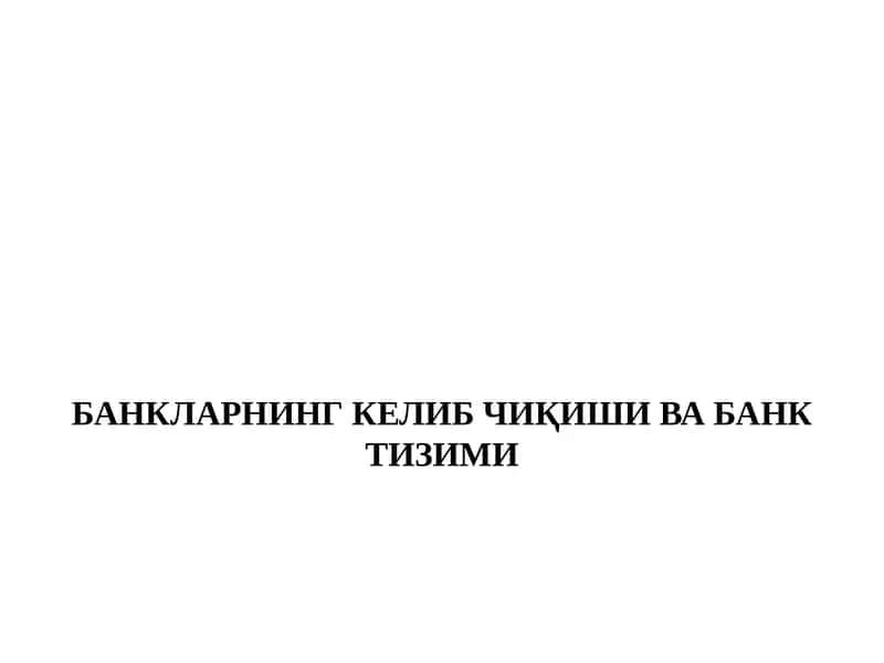 БАНКЛАРНИНГ КЕЛИБ ЧИҚИШИ ВА БАНК ТИЗИМИ 1