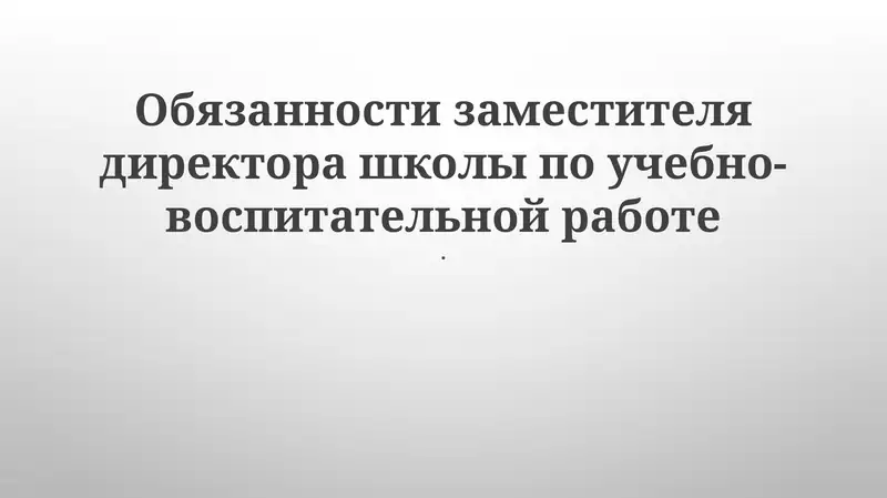 Обязанности заместителя директора школы по учебно-воспитательной работе 1