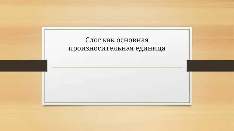 Слог как основная произносительная единица 1