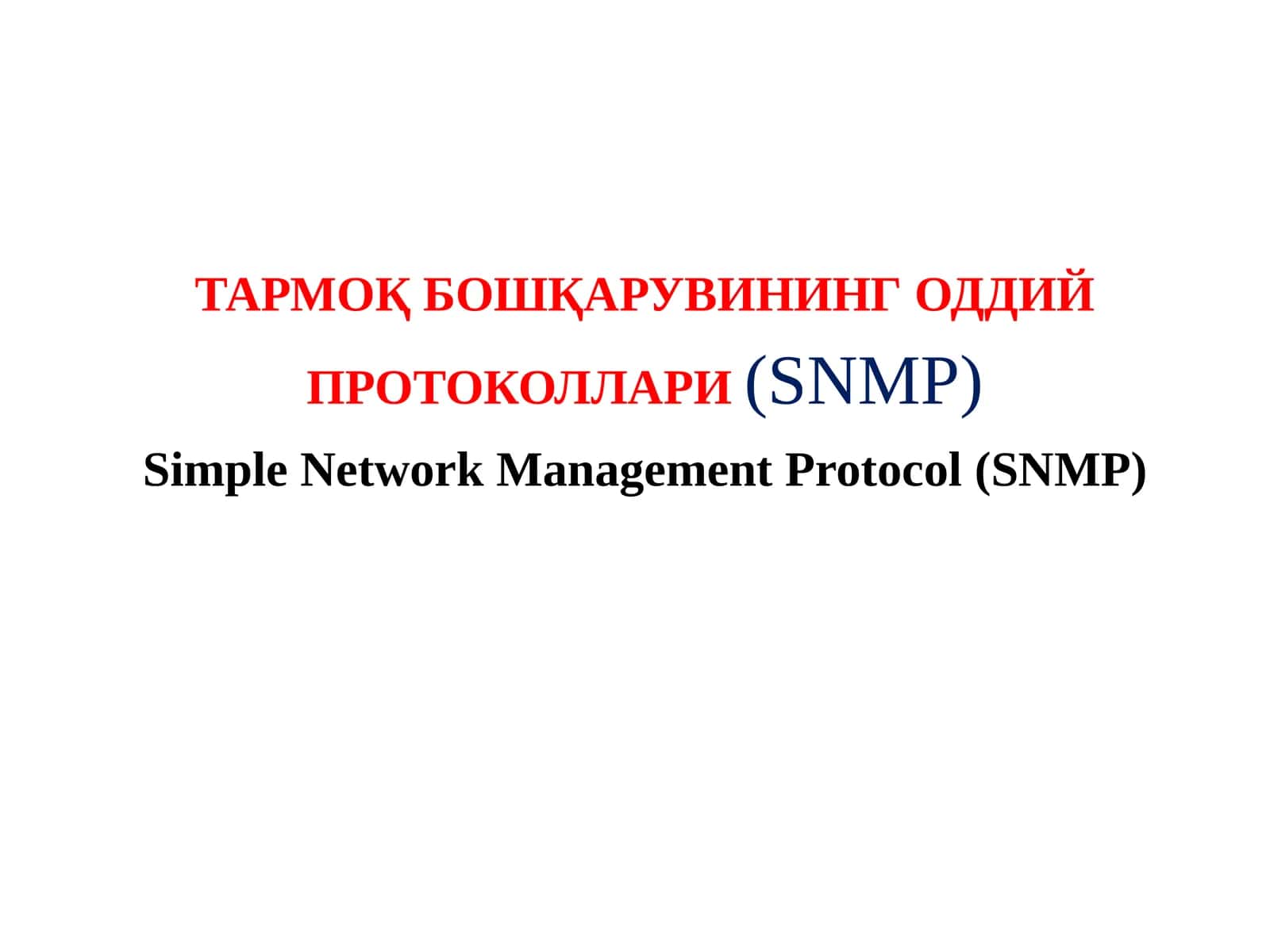 ТАРМОҚ БОШҚАРУВИНИНГ ОДДИЙ ПРОТОКОЛЛАРИ (SNMP) 1