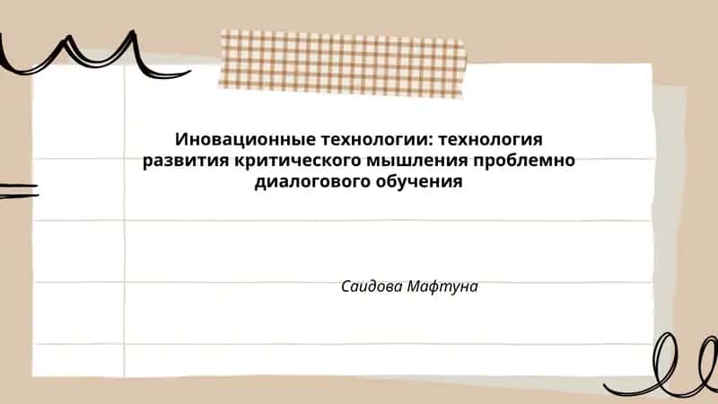 Иновационные технологии: технология развития критического мышления проблемно диалогового обучения 1