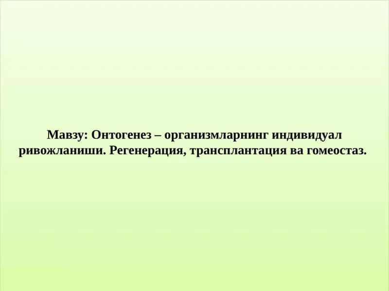 Онтогенез –организмларнингиндивидуалривожланиши. Регенерация, трансплантациявагомеостаз. 1