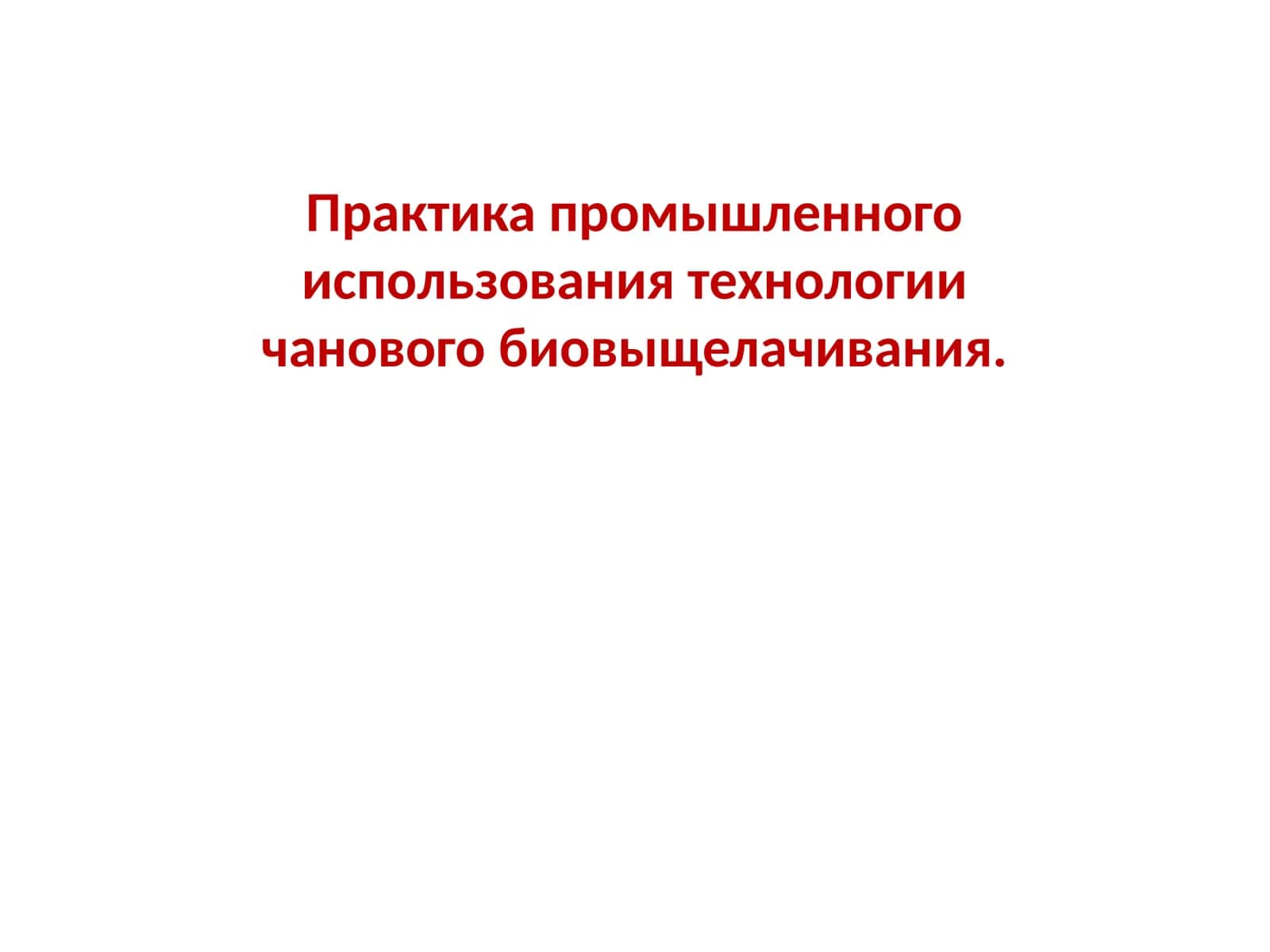 Бактериальное выщелачивание 1