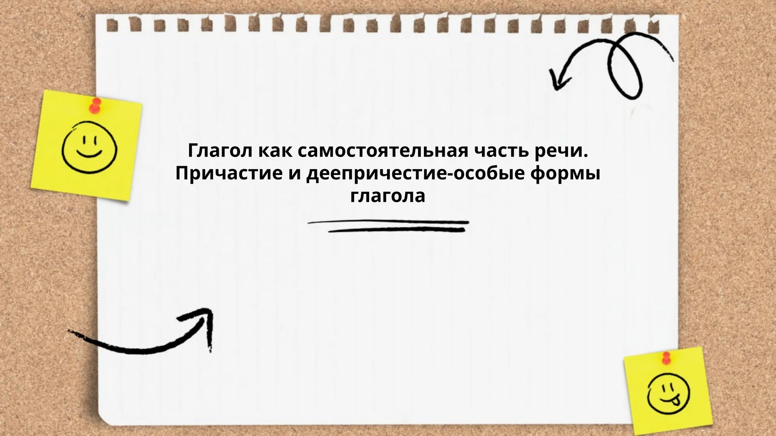 Глагол как самостоятельная часть речи. Причастие и деепричестие-особые формы глагола 1