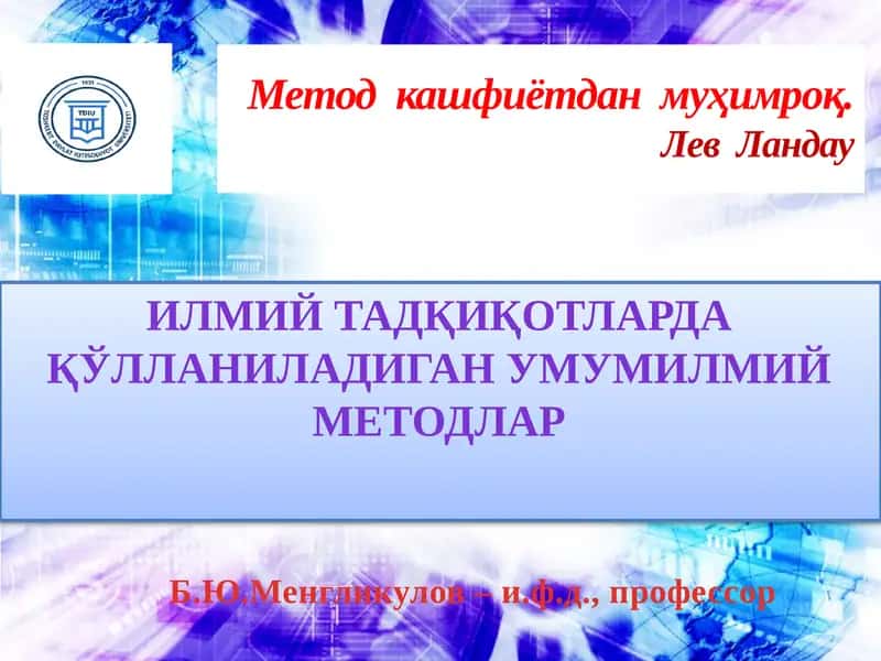 Илмийтадқиқотларда қўлланиладиган умумилмий методлар 1