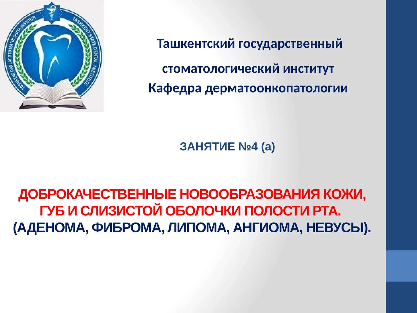 Доброкачественные новообразования кожи, губ и слизистой оболочки полости рта 1