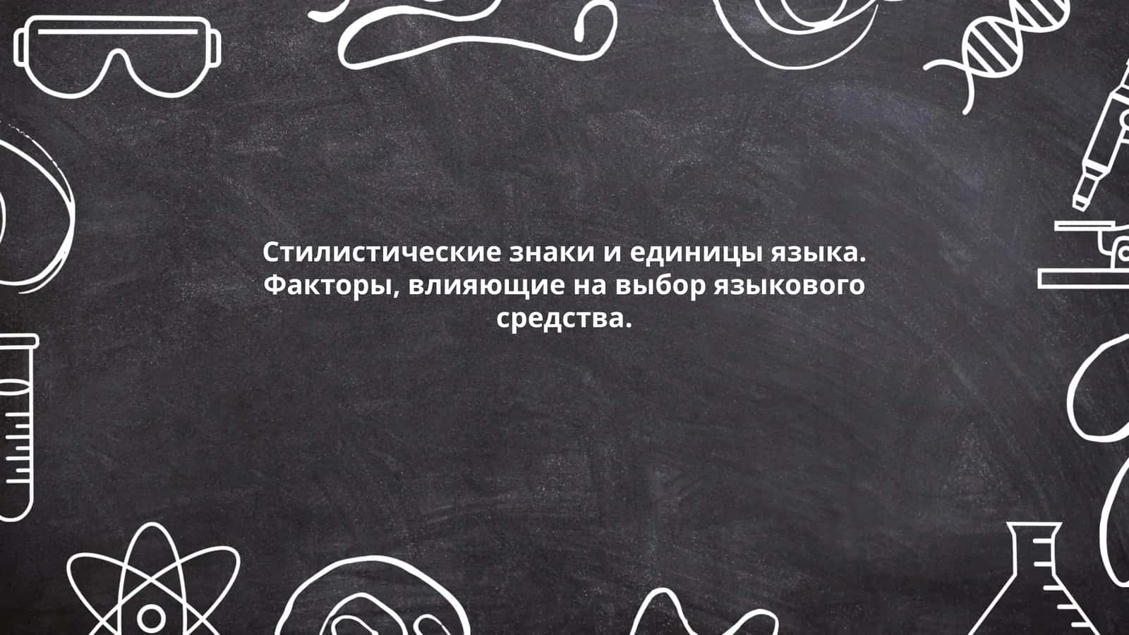 Стилистические знаки и единицы языка. Факторы, влияющие на выбор языкового средства 1