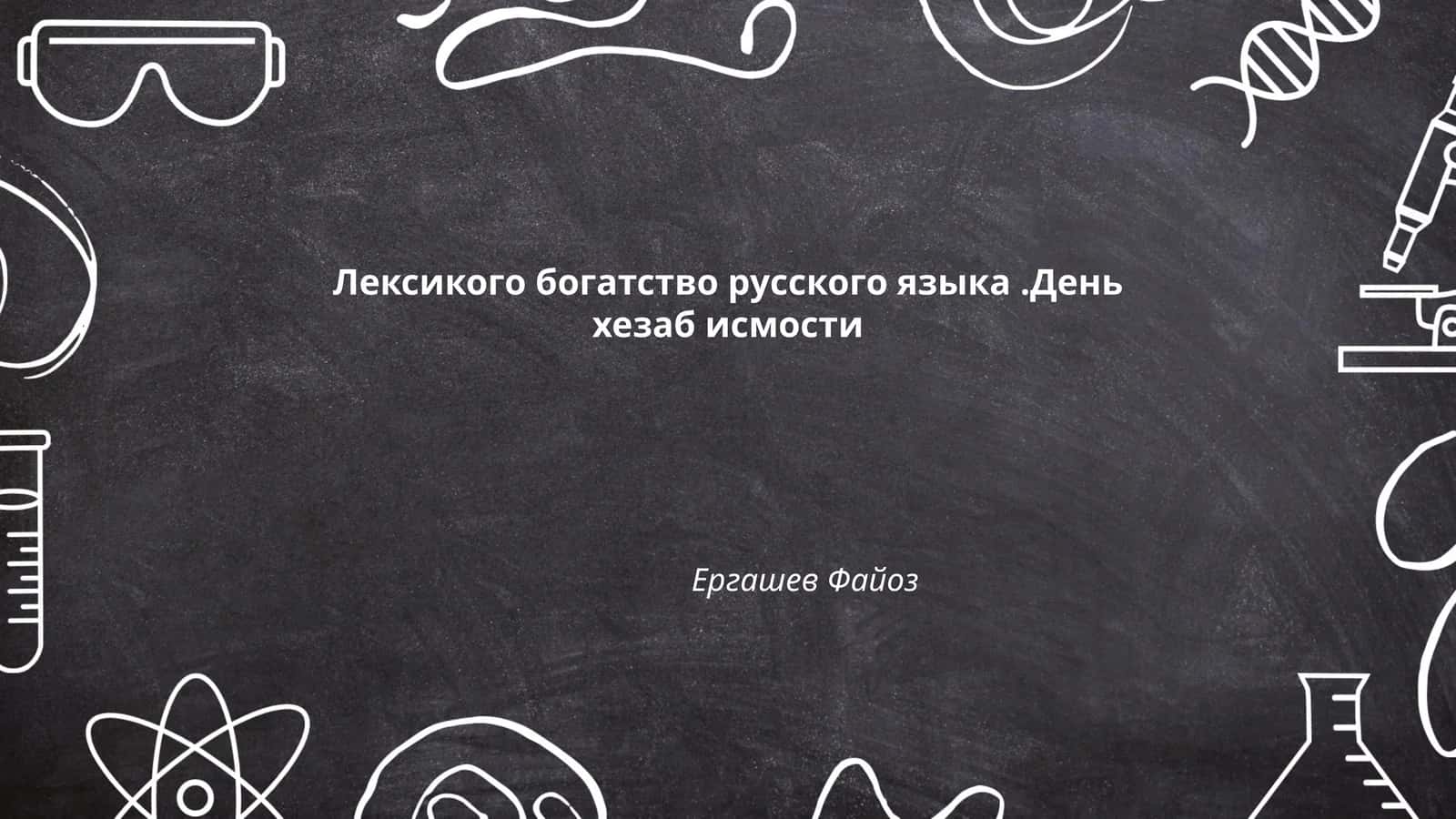 Лексикого богатство русского языка.День хезаб исмости 1