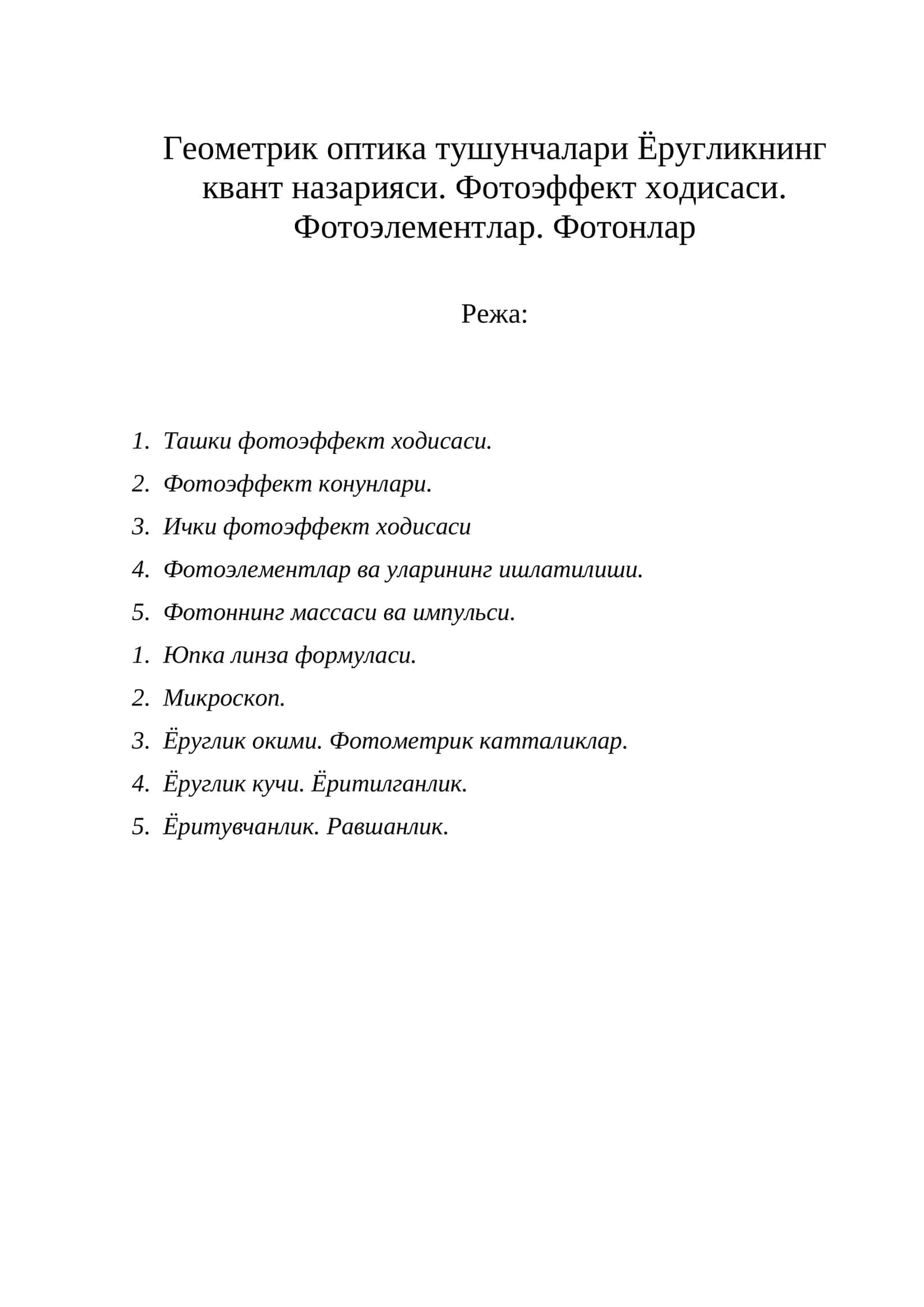 Геометрик оптика тушунчалари Ёругликнинг квант назарияси. Фотоэффект ходисаси 1