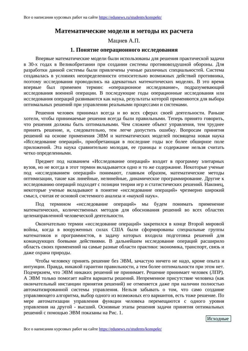 Математические модели и методы их расчета 1
