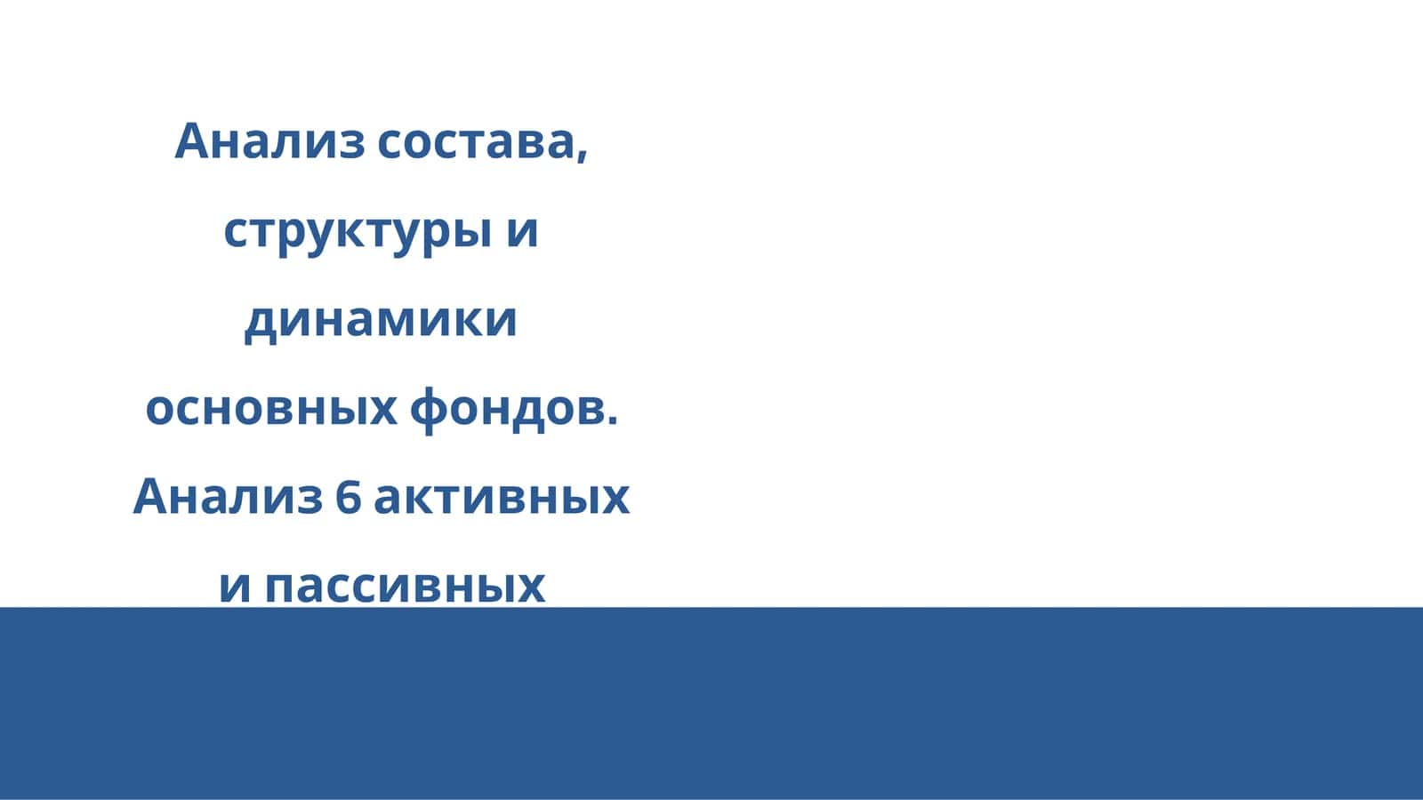 Основные фонды 1