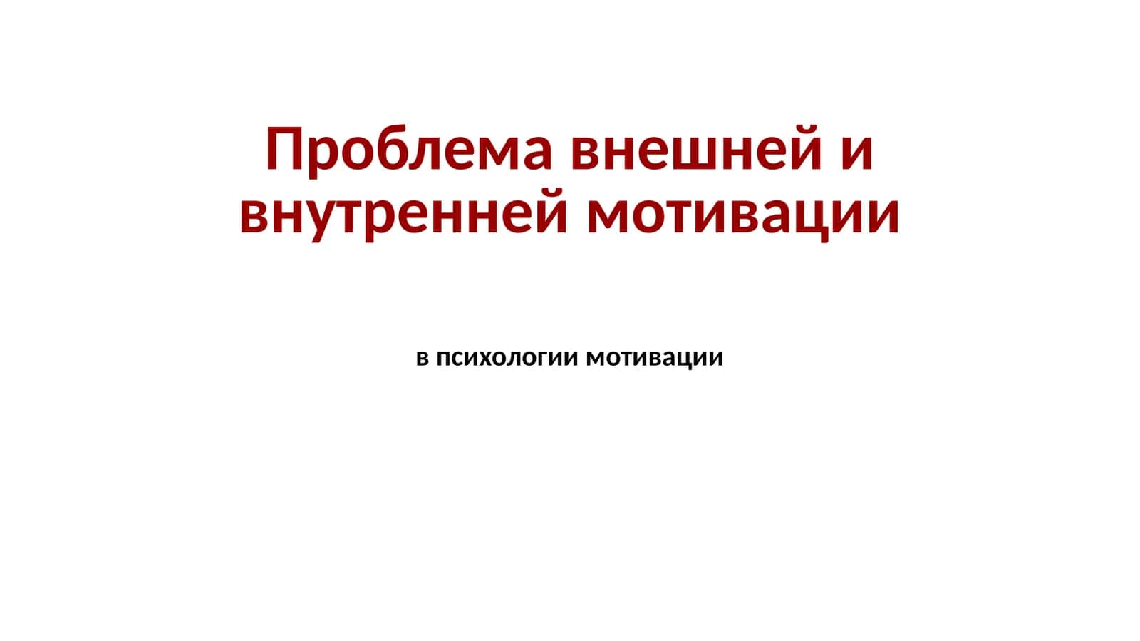 Проблема внешней и внутренней мотивации в психологии мотивации 1