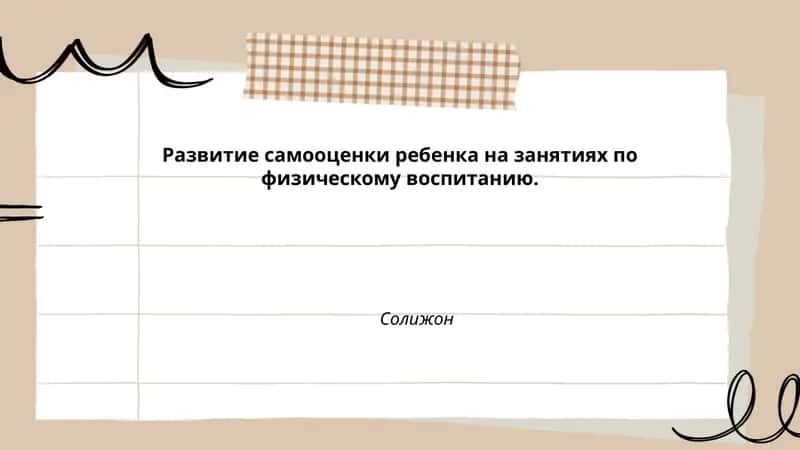 Развитие самооценки ребенка на занятиях по физическому воспитанию 1