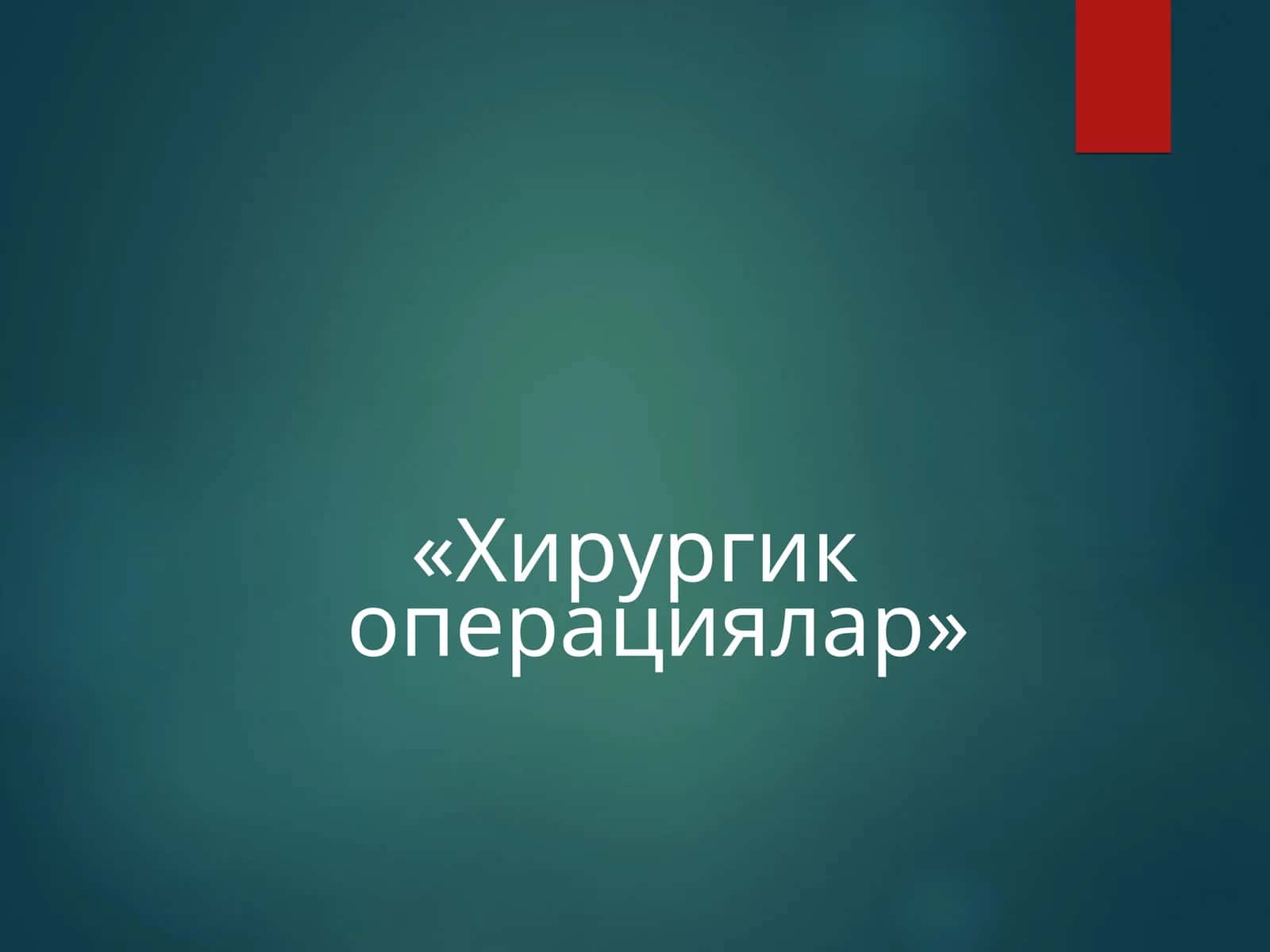 Хирургик операциялар 1
