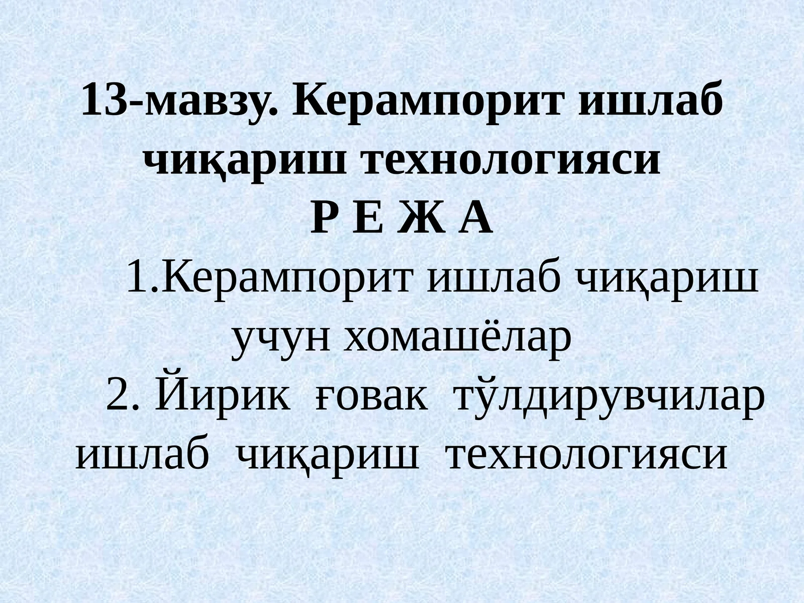 Керампорит ишлаб чиқариш технологияси 1