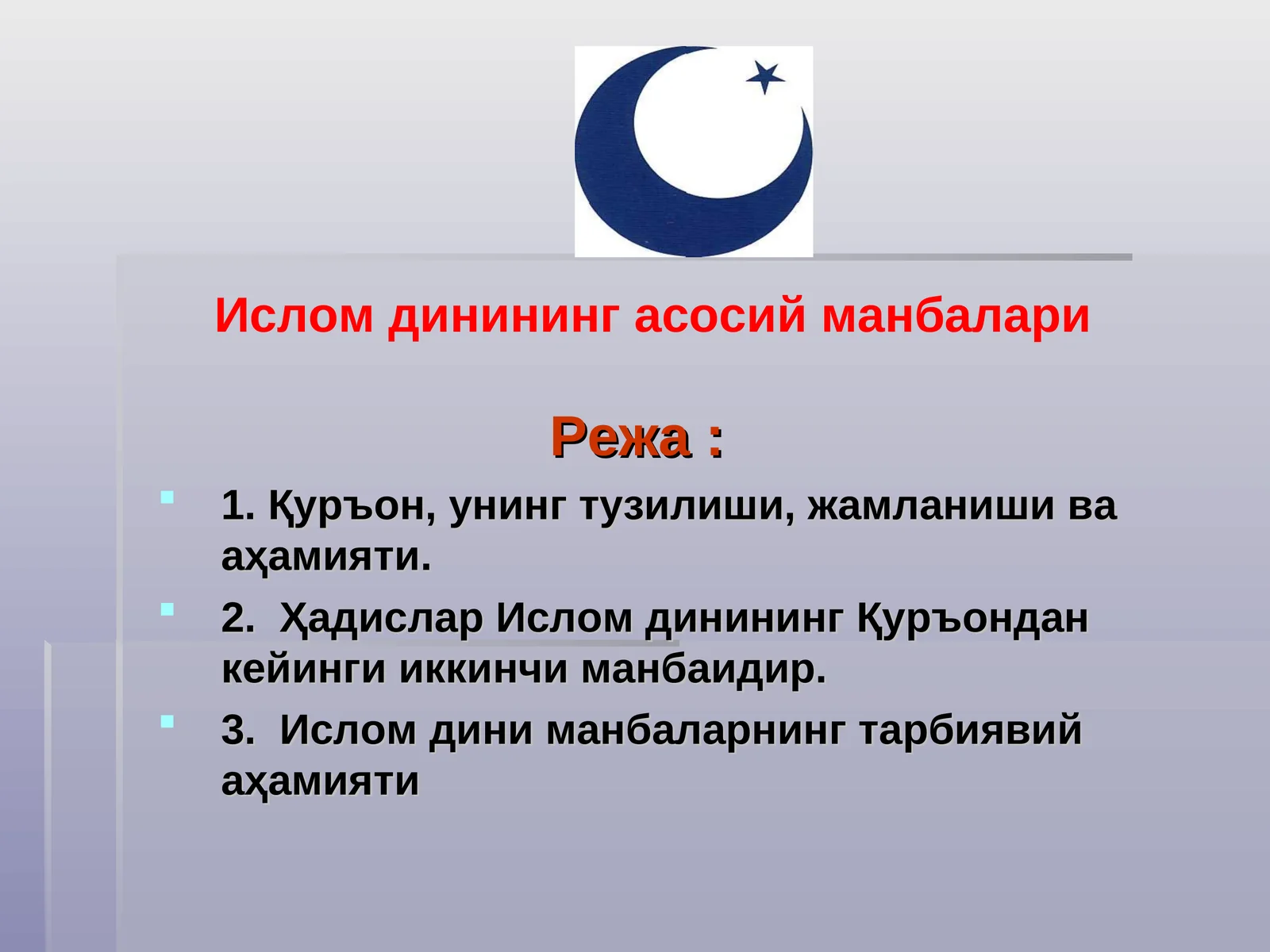ИСЛОМ МАНБАЛАРИ 1