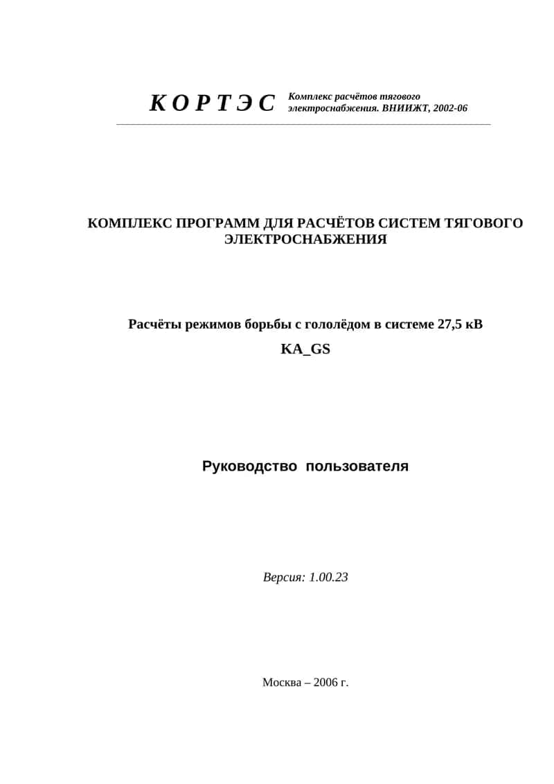 КОРТЭС – KA_GS: Расчёты режимов борьбы с гололёдом в системе 27,5 кВ 1