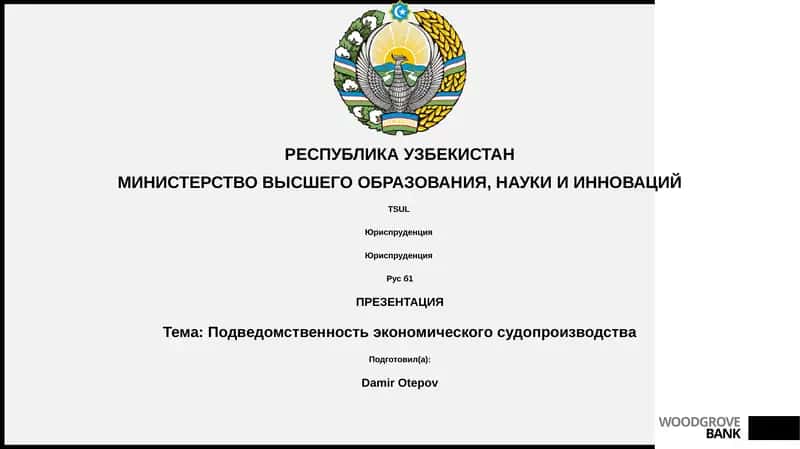 Подведомственность экономического судопроизводства 1