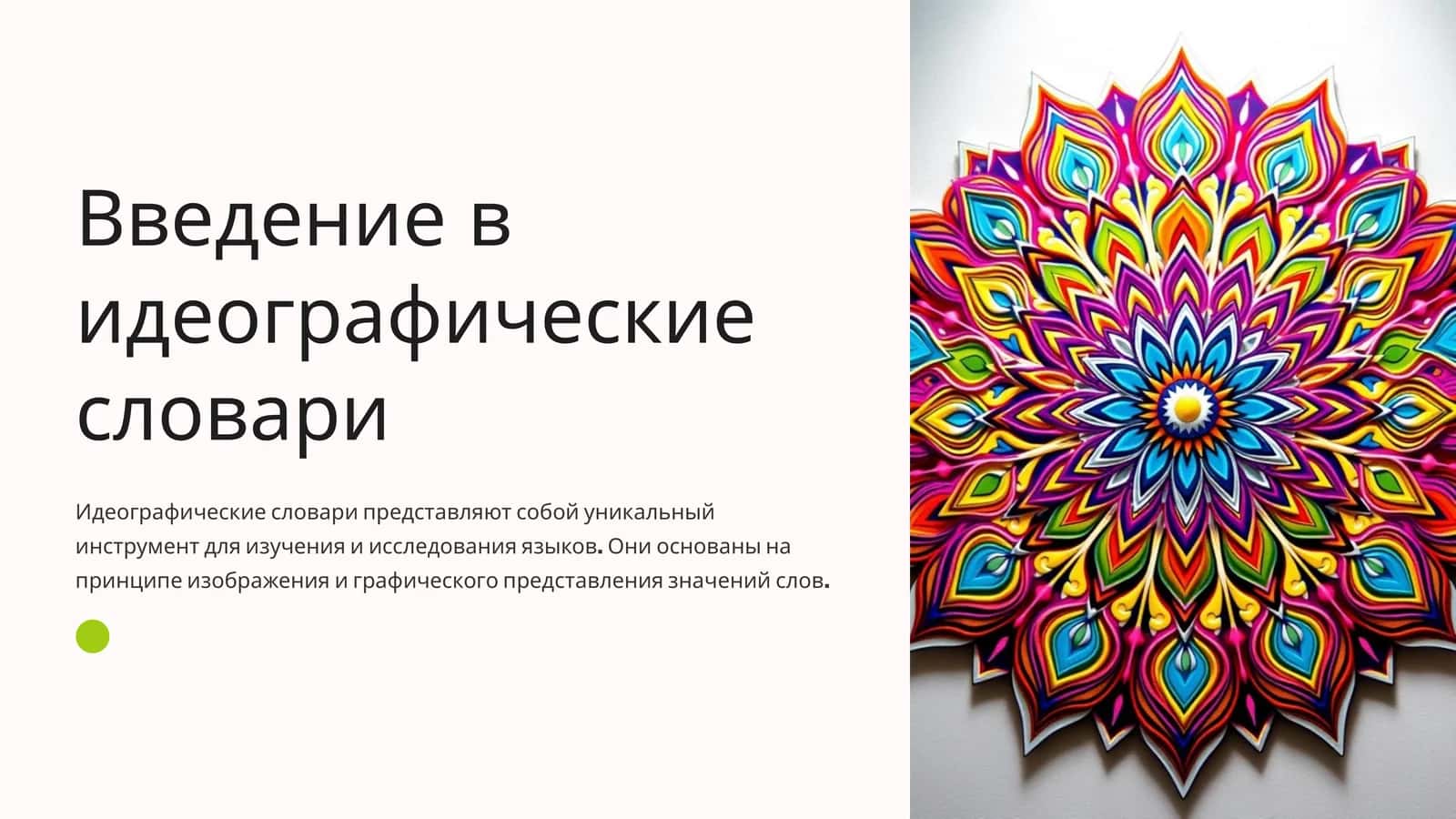 Введение в идеографические словари 1