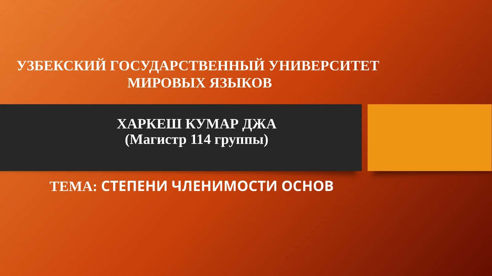 ХАРКЕШ КУМАР ДЖА(Магистр 114 группы) 1