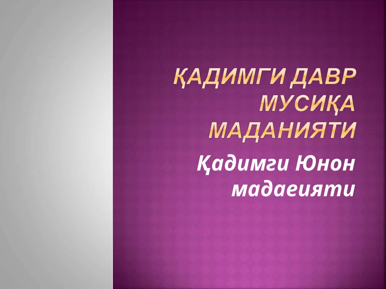 Қадимги Юнон мадаеияти 1