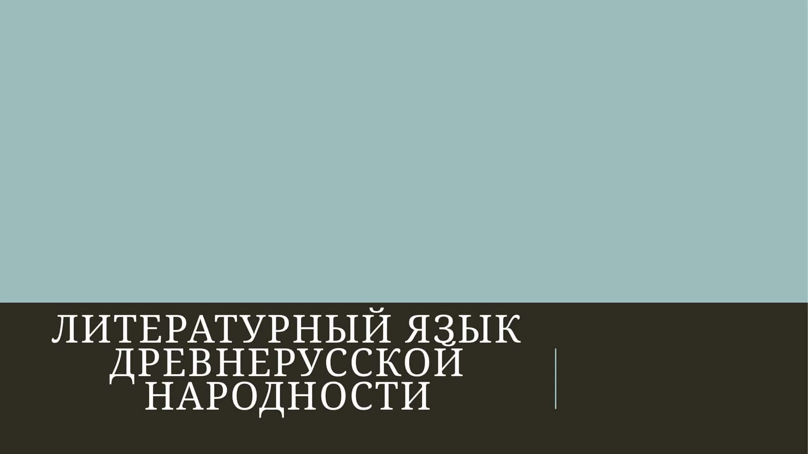 Литературный язык древнерусской народности 1