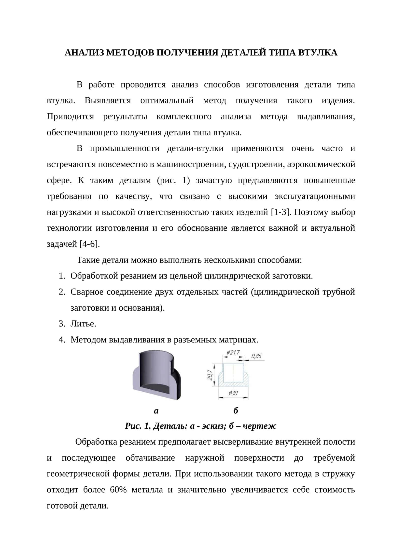 Анализ методов получения деталей типа втулка 1
