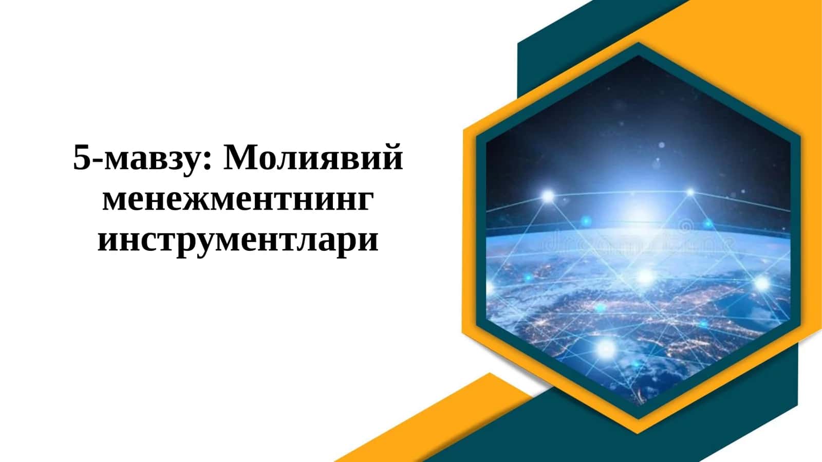 Молиявийменежментнинг инструментлари 1