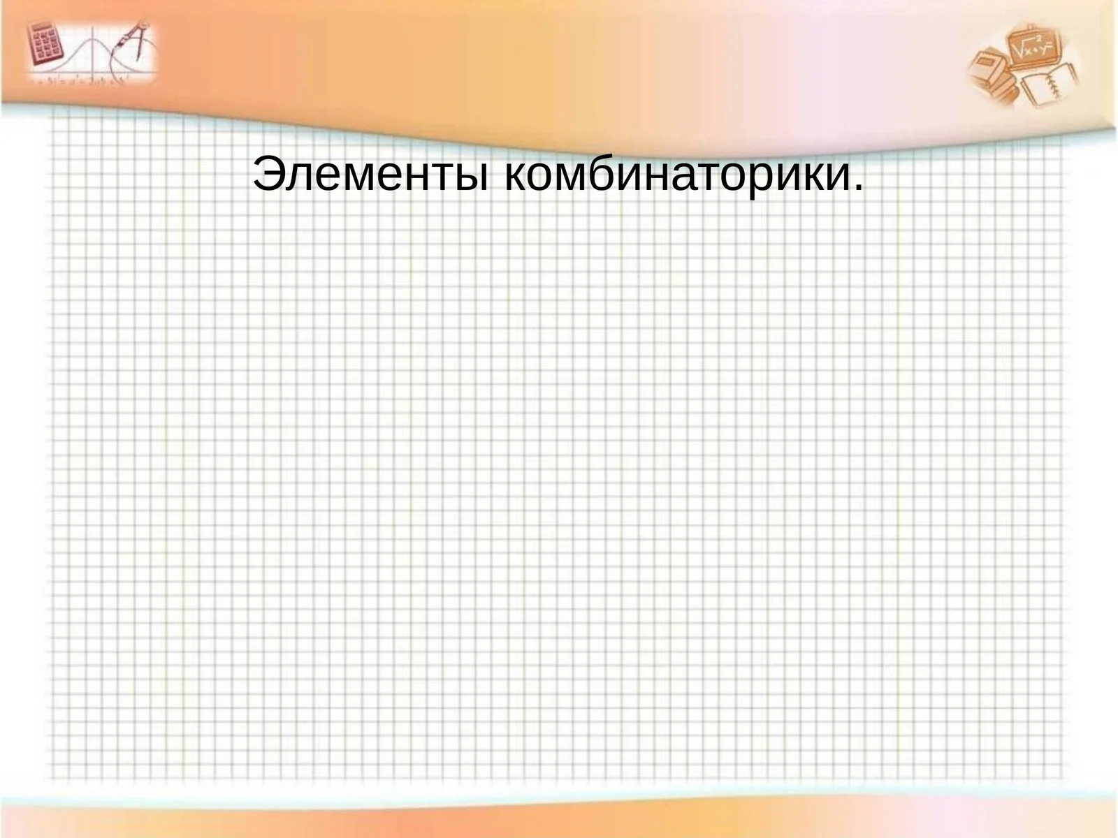 Комбинаторика 1
