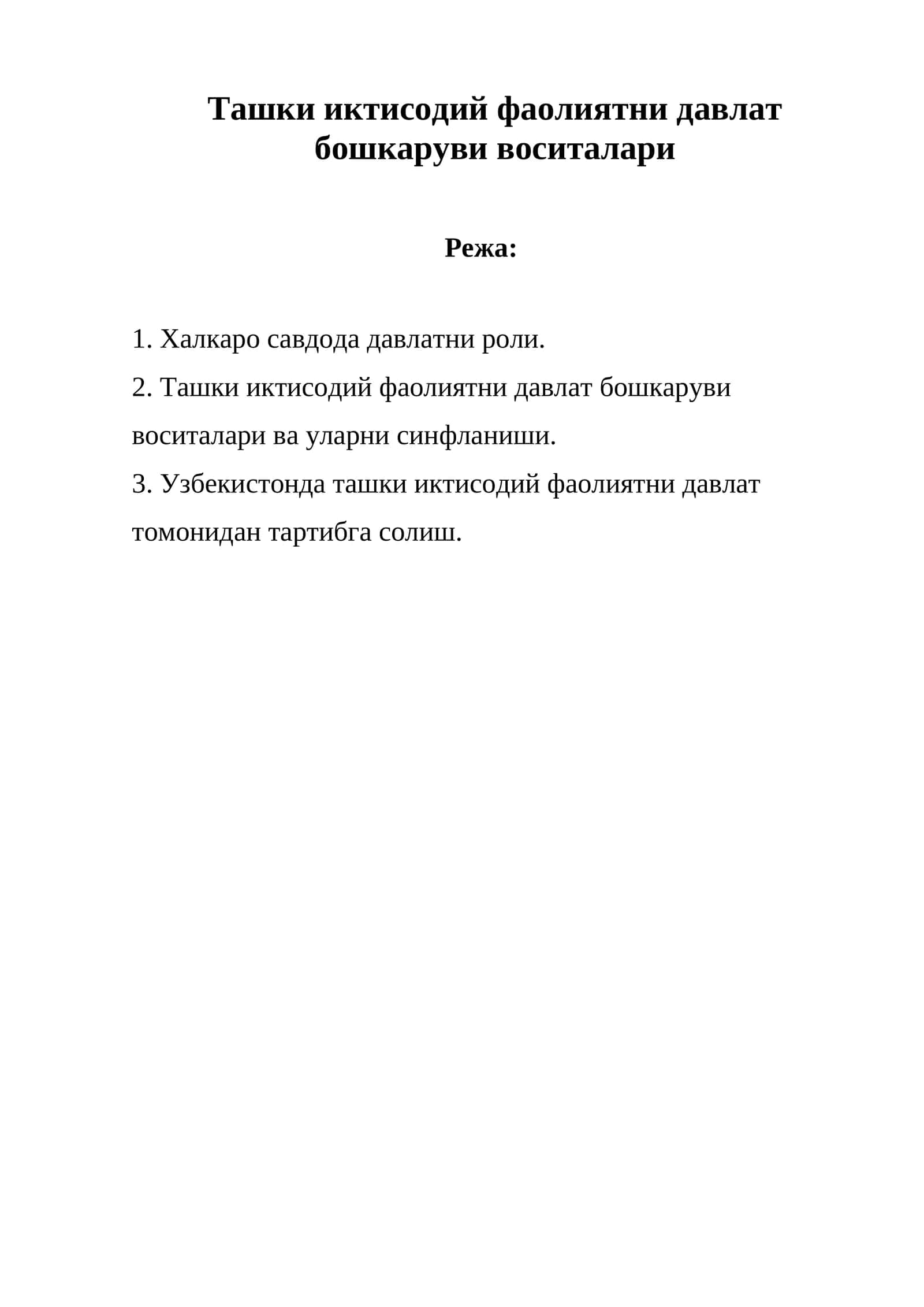 Ташки иктисодий фаолиятни давлат бошкаруви воситалари 1