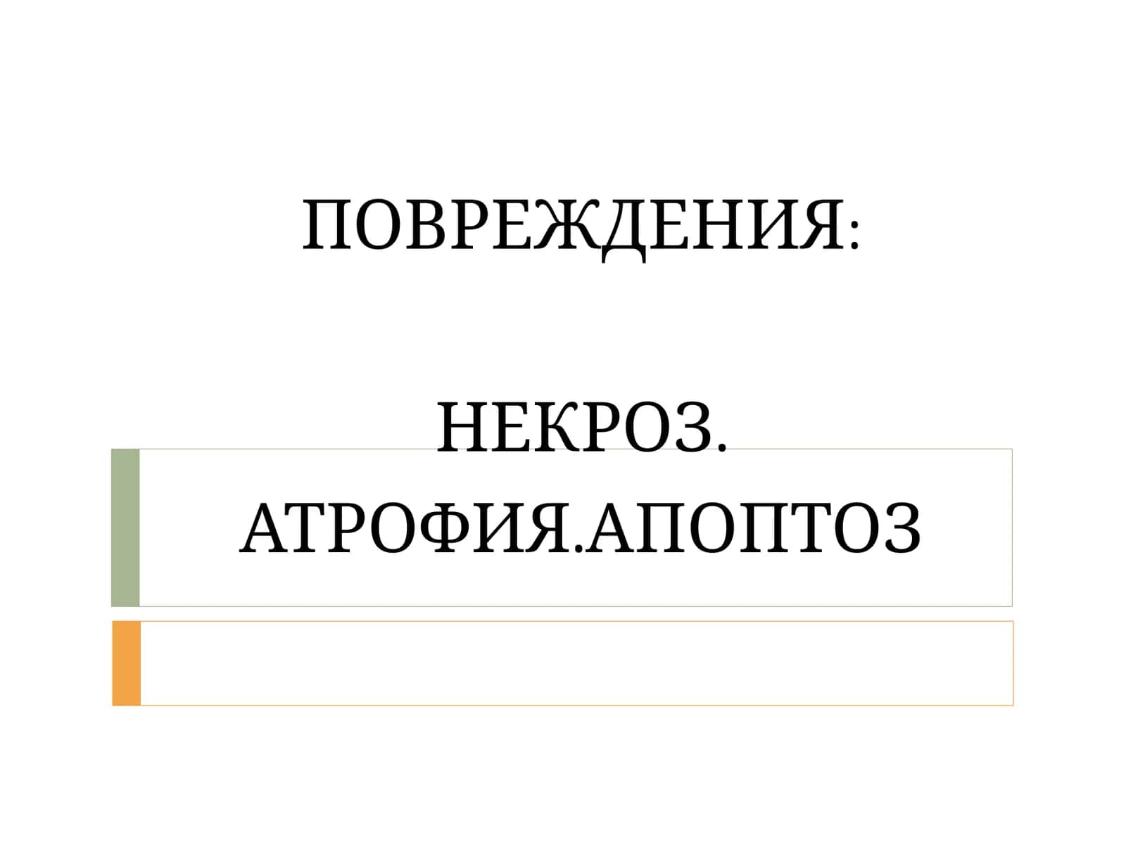 НЕКРОЗ, АТРОФИЯ, АПОПТОЗ 1