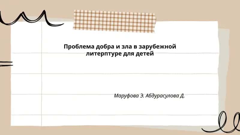 Проблема добра и зла в зарубежной литерптуре для детей 1
