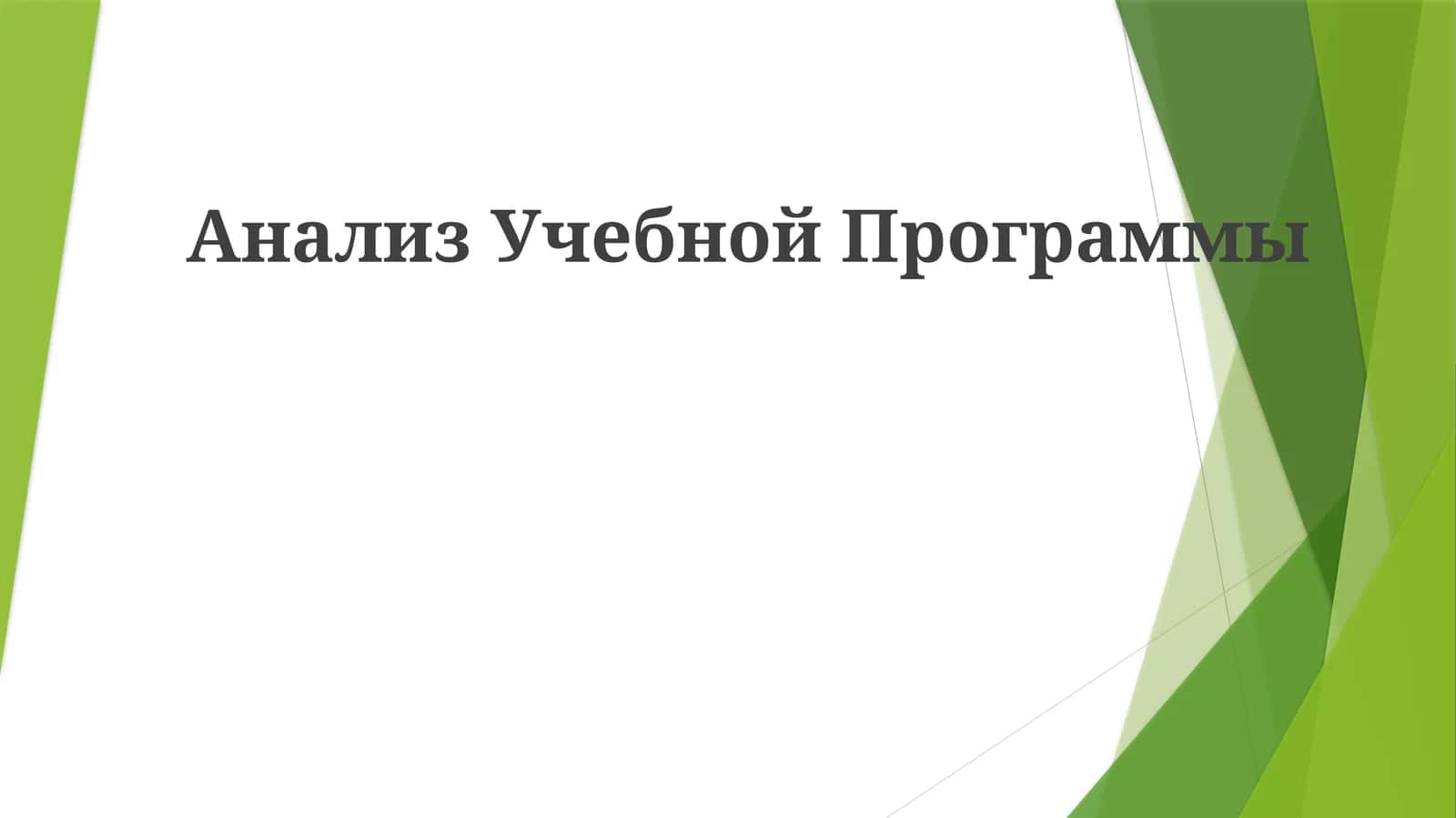Анализ Учебной Программы 1