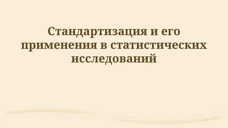 Стандартизация и его применения в статистических исследований 1