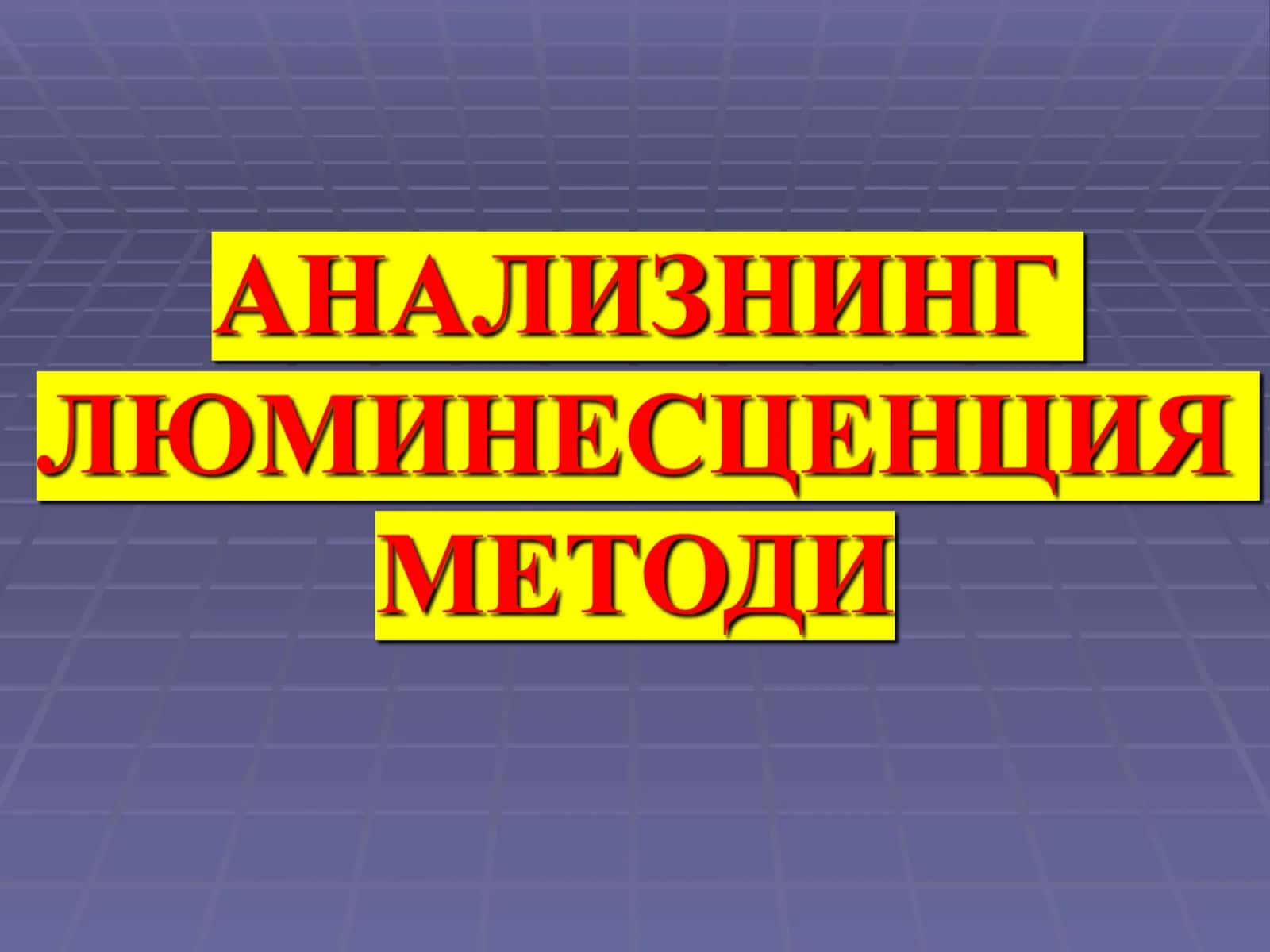 Люминофорларнинг кимёвий таркиби 1