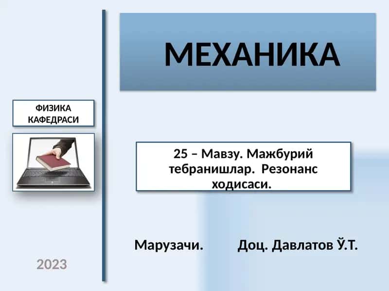 МЕХАНИКА 1