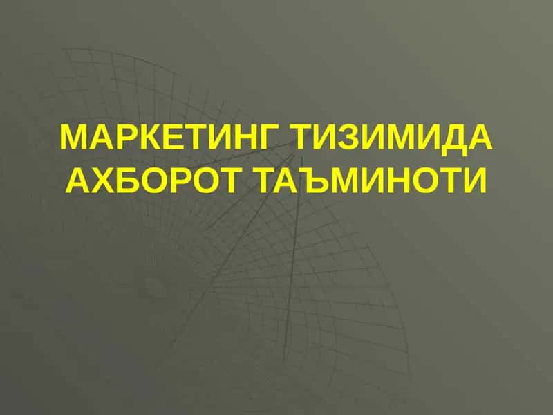 Маркетинг Тизимида Ахборот Таъминоти 1