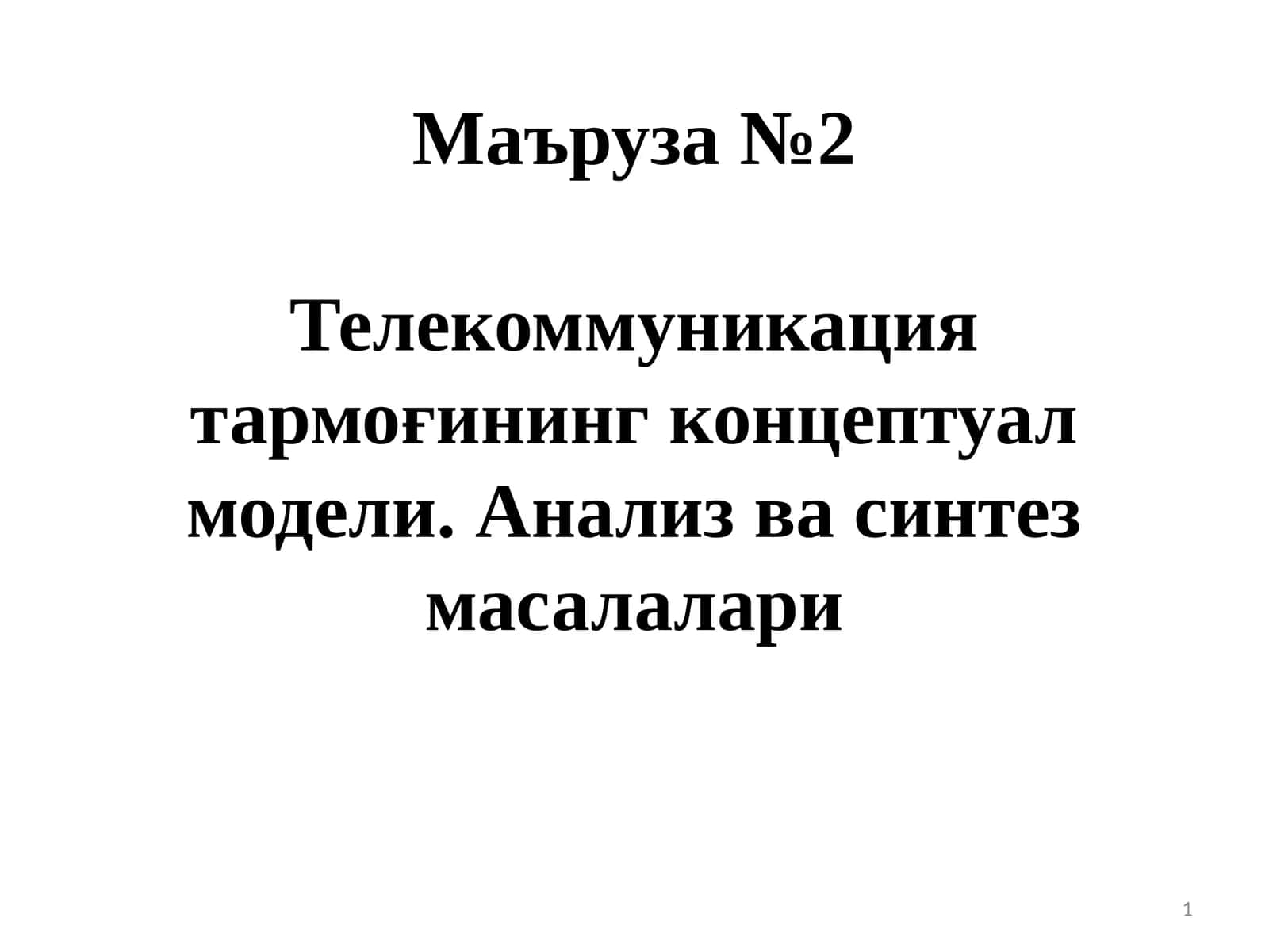 Маъруза №2Телекоммуникация тармоғининг концептуал модели. Анализ ва синтез масалалари 1