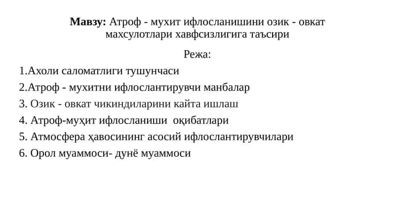 Атроф - мухит ифлосланишини озик - овкат махсулотлари хавфсизлигига таъсири 1