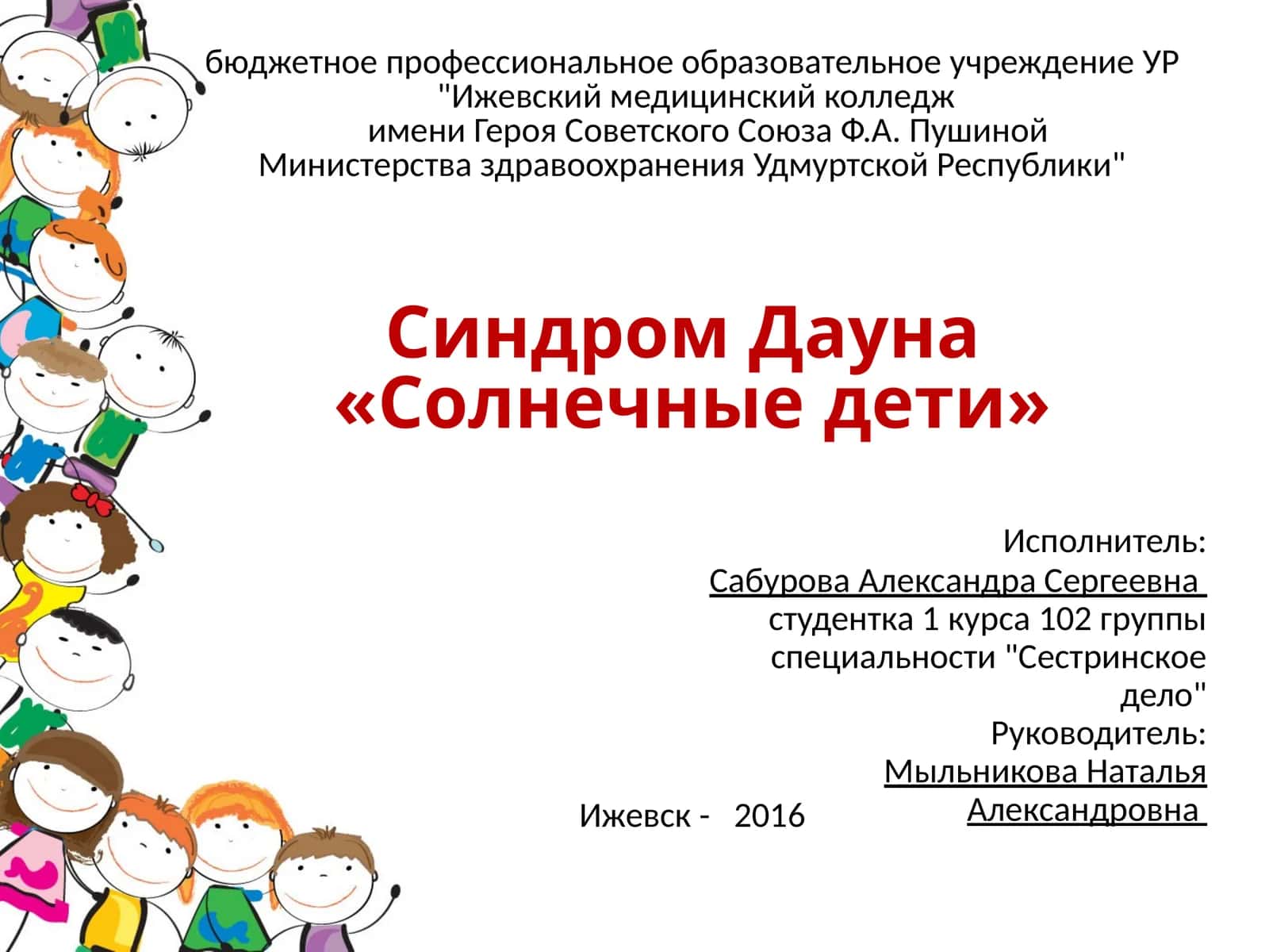 "Синдром Дауна - «Солнечные дети»" 1