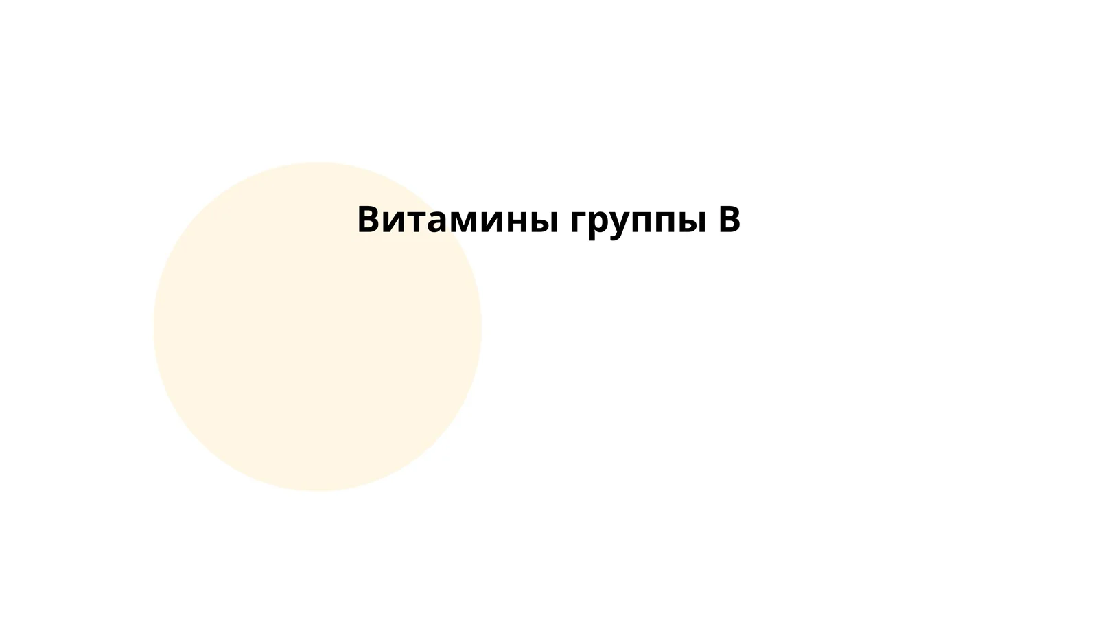 Витамины группы B 1