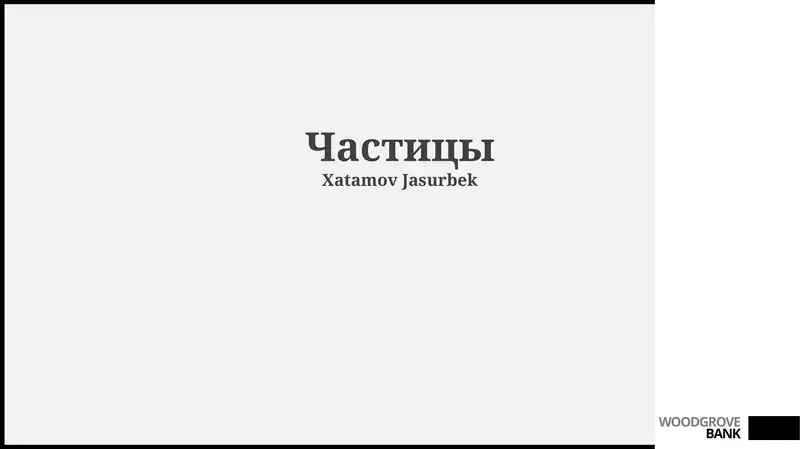 Частицы 1