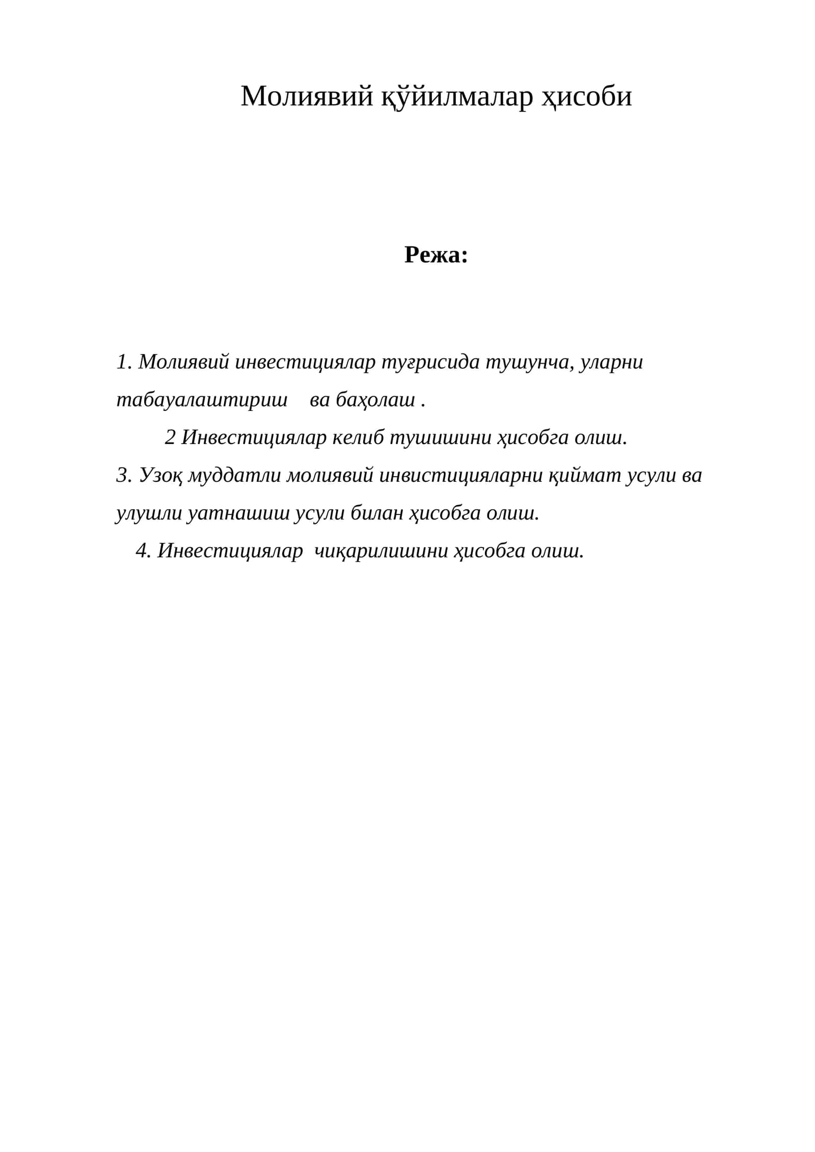 Молиявий инвестициялар ҳисоби 1