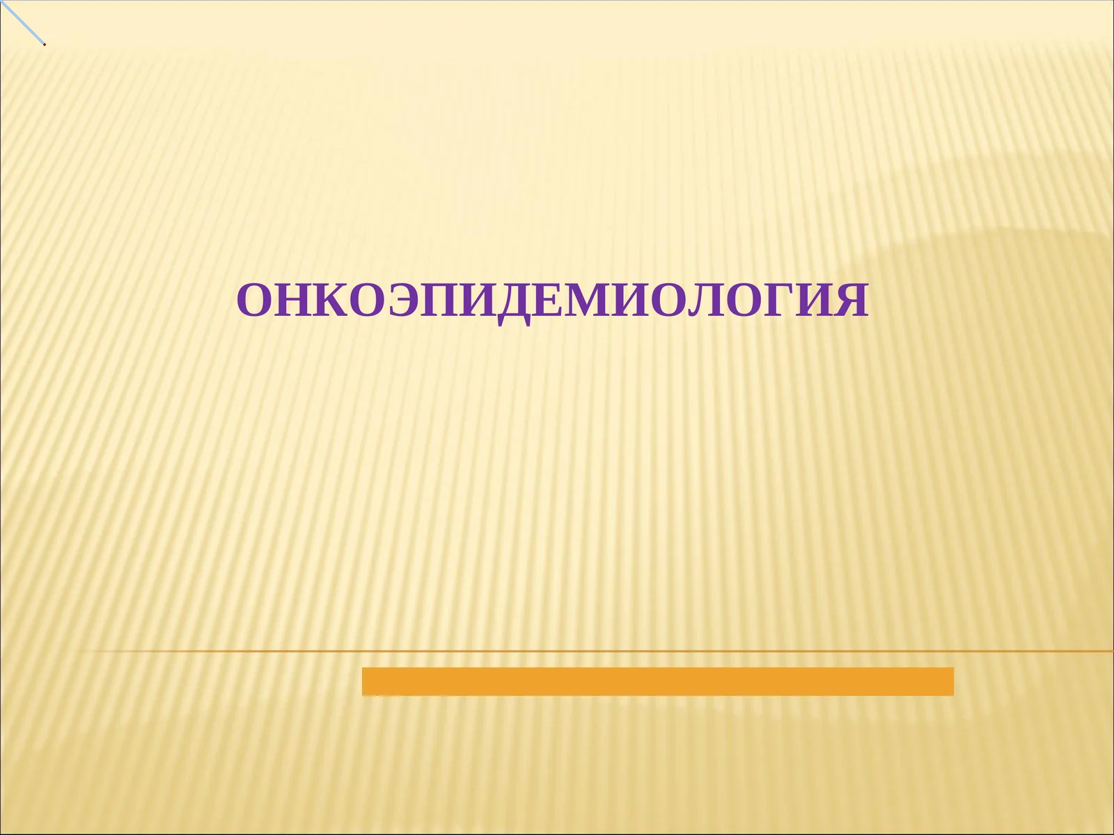 ОНКОЭПИДЕМИОЛОГИЯ 1