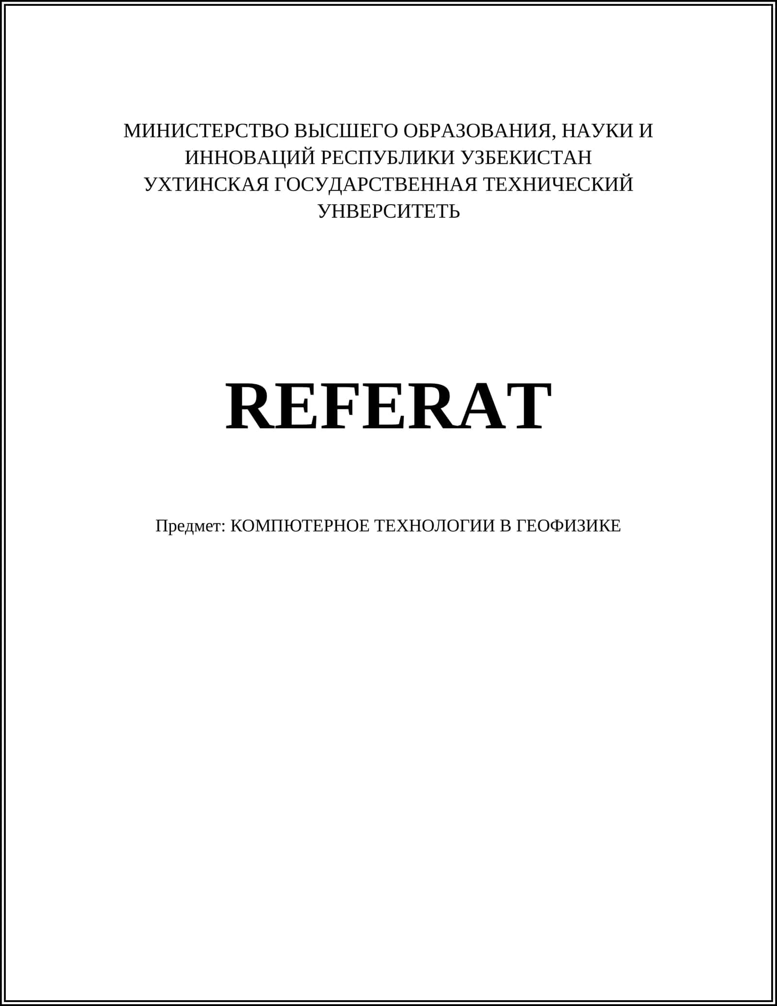 КОМПЮТЕРНОЕ ТЕХНОЛОГИИ В ГЕОФИЗИКЕ 1