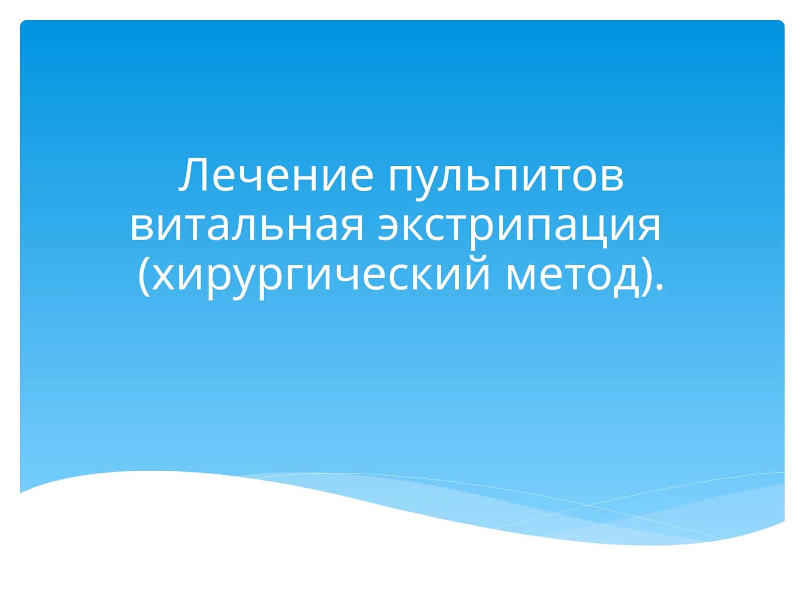 Лечение пульпитов витальная экстрипация 1